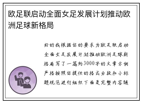欧足联启动全面女足发展计划推动欧洲足球新格局