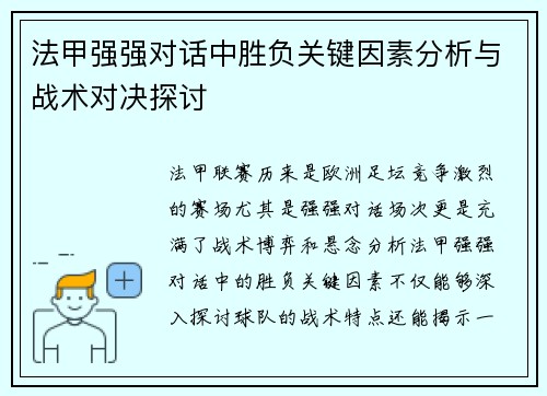 法甲强强对话中胜负关键因素分析与战术对决探讨