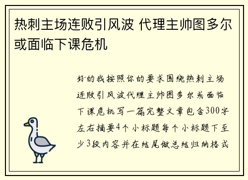 热刺主场连败引风波 代理主帅图多尔或面临下课危机