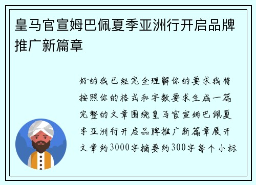 皇马官宣姆巴佩夏季亚洲行开启品牌推广新篇章