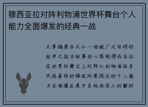 穆西亚拉对阵利物浦世界杯舞台个人能力全面爆发的经典一战
