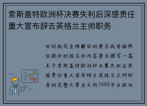 索斯盖特欧洲杯决赛失利后深感责任重大宣布辞去英格兰主帅职务