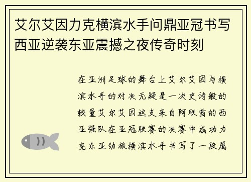 艾尔艾因力克横滨水手问鼎亚冠书写西亚逆袭东亚震撼之夜传奇时刻