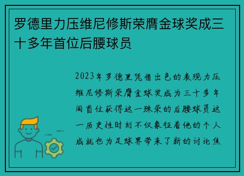 罗德里力压维尼修斯荣膺金球奖成三十多年首位后腰球员