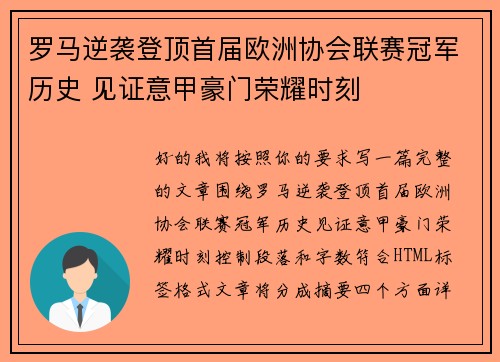 罗马逆袭登顶首届欧洲协会联赛冠军历史 见证意甲豪门荣耀时刻