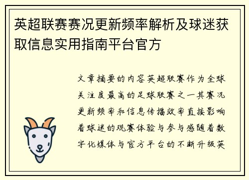 英超联赛赛况更新频率解析及球迷获取信息实用指南平台官方