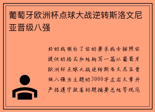 葡萄牙欧洲杯点球大战逆转斯洛文尼亚晋级八强