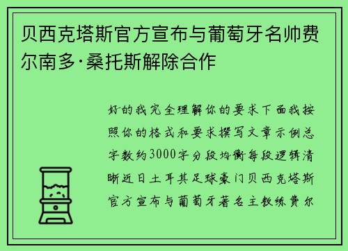 贝西克塔斯官方宣布与葡萄牙名帅费尔南多·桑托斯解除合作