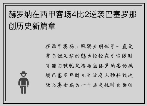 赫罗纳在西甲客场4比2逆袭巴塞罗那创历史新篇章