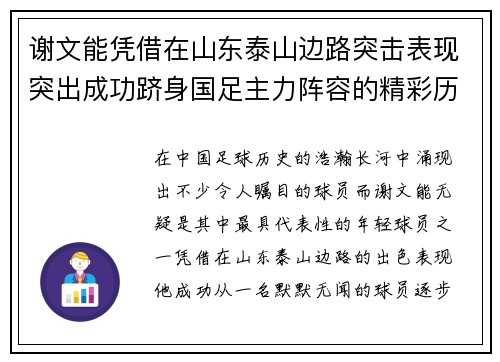 谢文能凭借在山东泰山边路突击表现突出成功跻身国足主力阵容的精彩历程