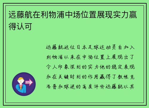 远藤航在利物浦中场位置展现实力赢得认可