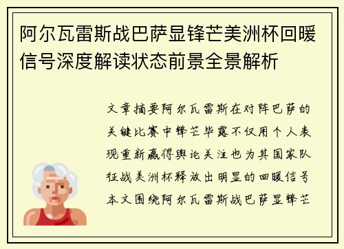 阿尔瓦雷斯战巴萨显锋芒美洲杯回暖信号深度解读状态前景全景解析