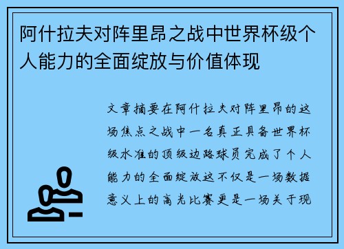 阿什拉夫对阵里昂之战中世界杯级个人能力的全面绽放与价值体现
