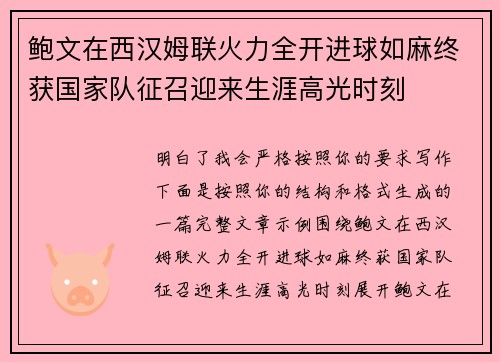 鲍文在西汉姆联火力全开进球如麻终获国家队征召迎来生涯高光时刻