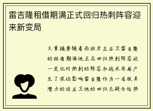 雷吉隆租借期满正式回归热刺阵容迎来新变局